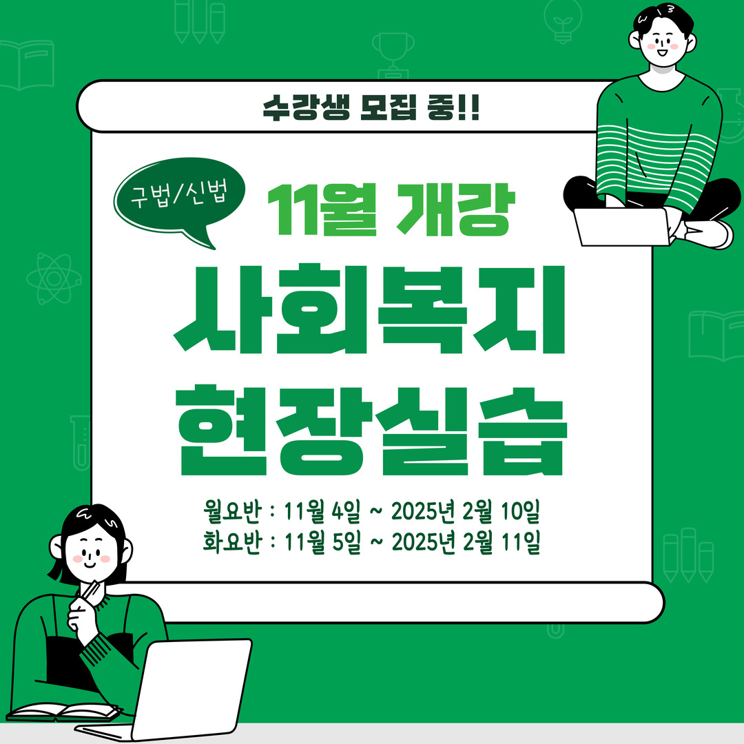 사회복지현장실습