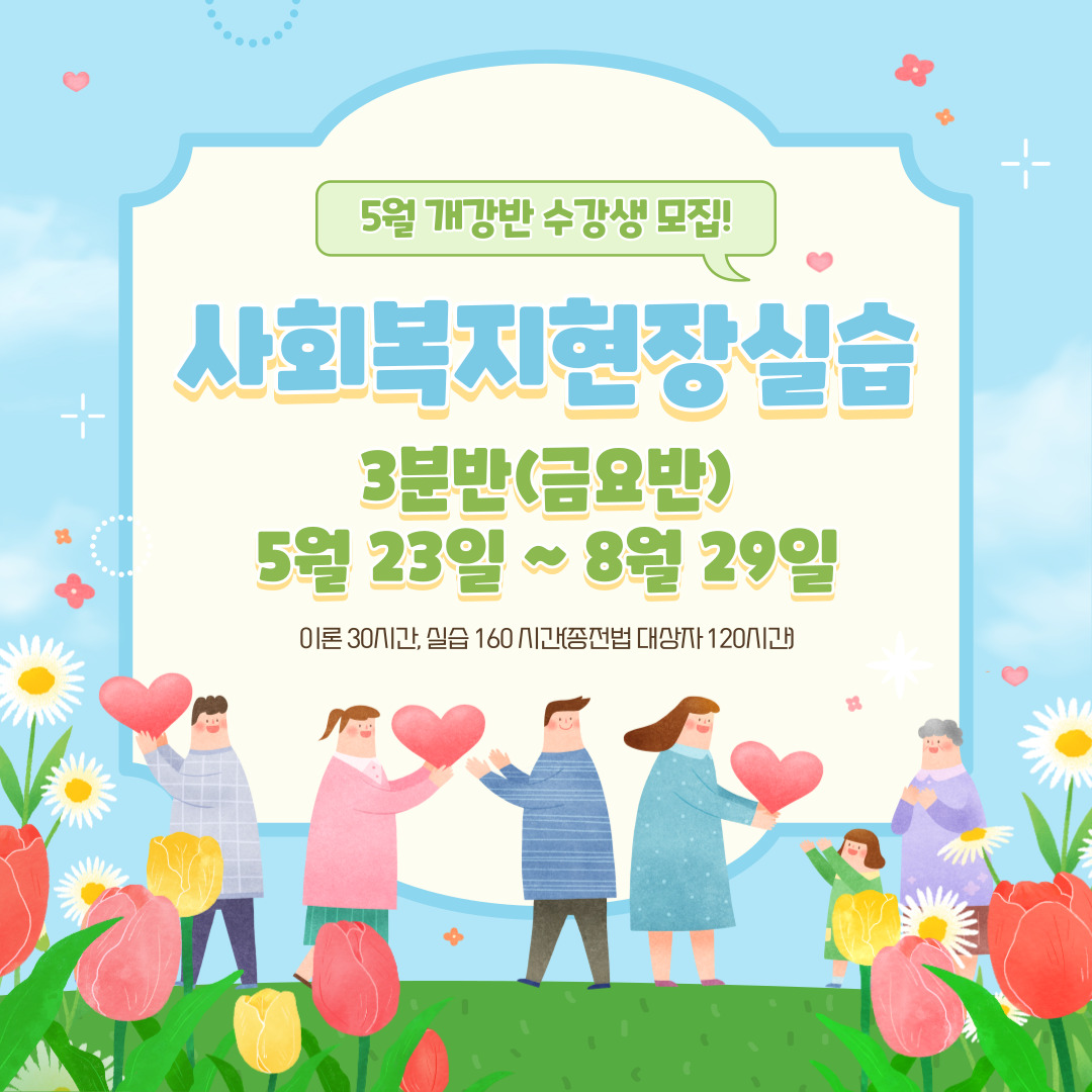 사회복지현장실습 5월반 모집