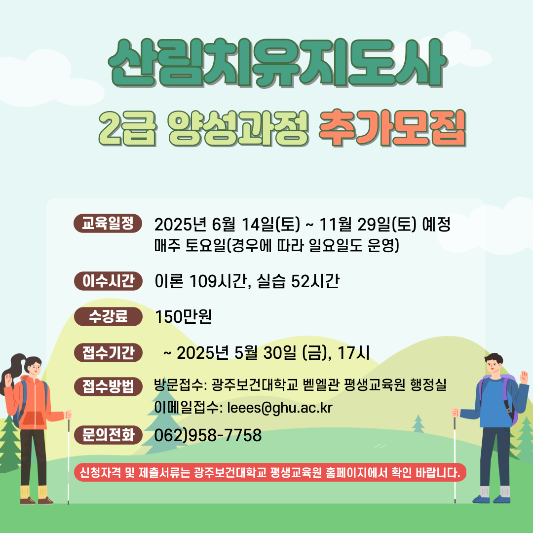 산림치유지도사2급과정 추가모집
