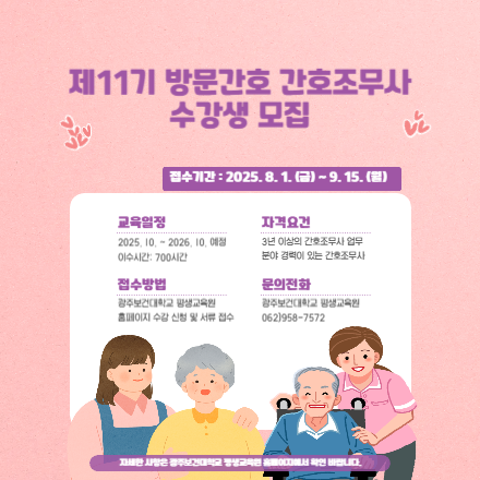 11기 방문간호 간호조무사