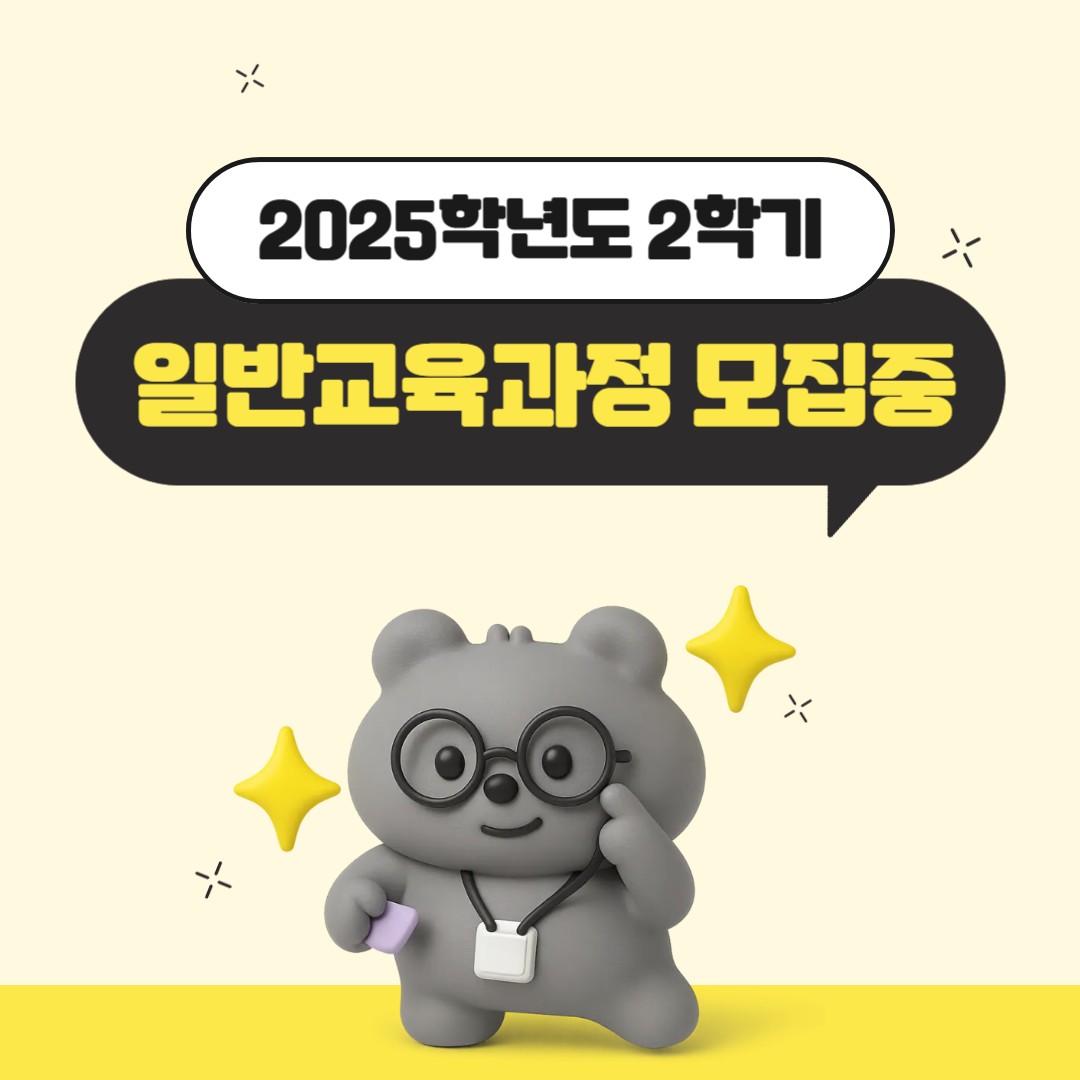 일반교육과정 모집안내