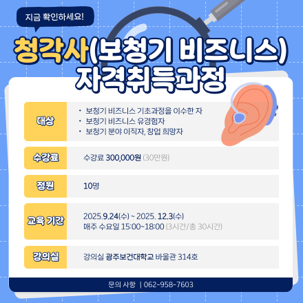 청각사 자격취득과정