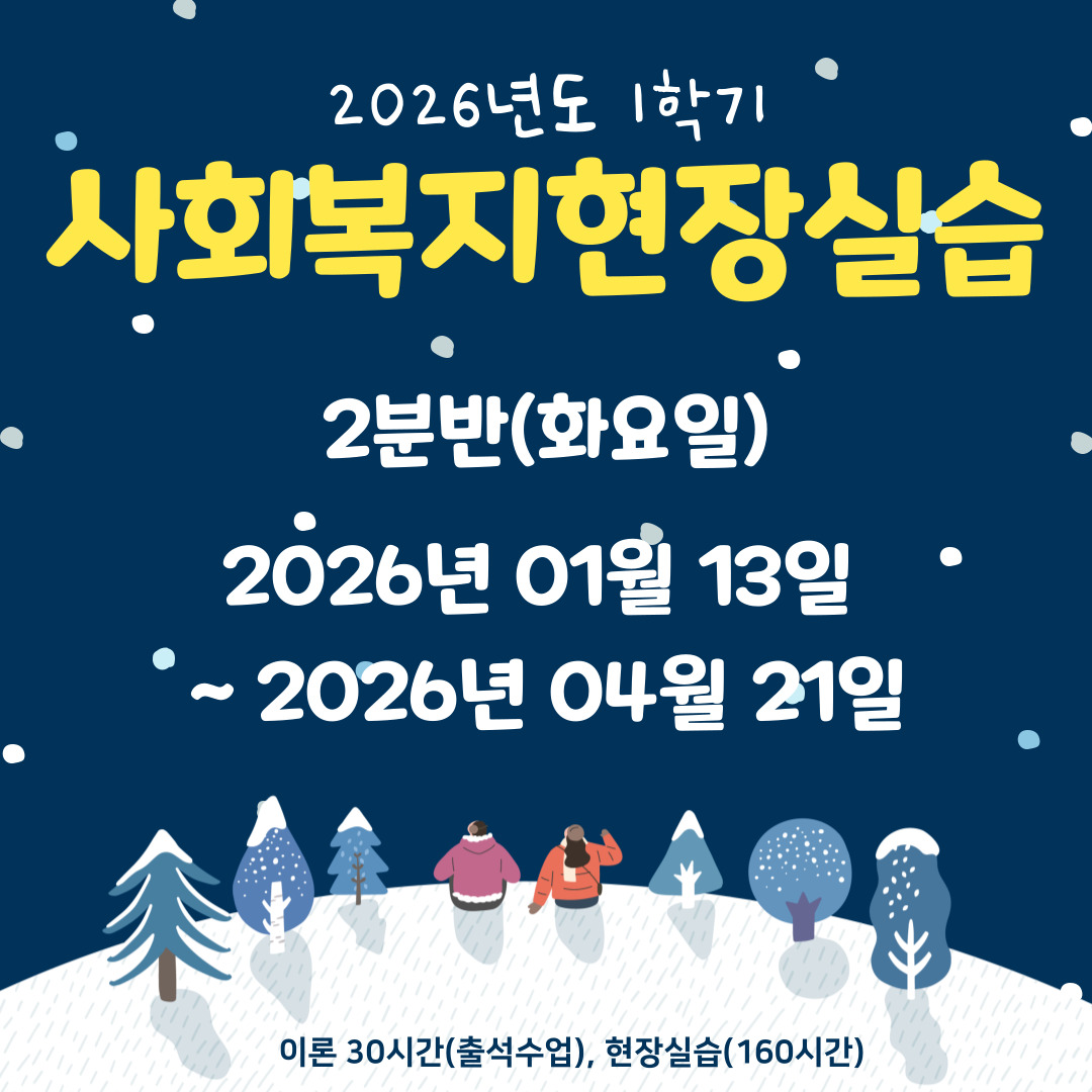 사회복지현장실습 1월반 모집