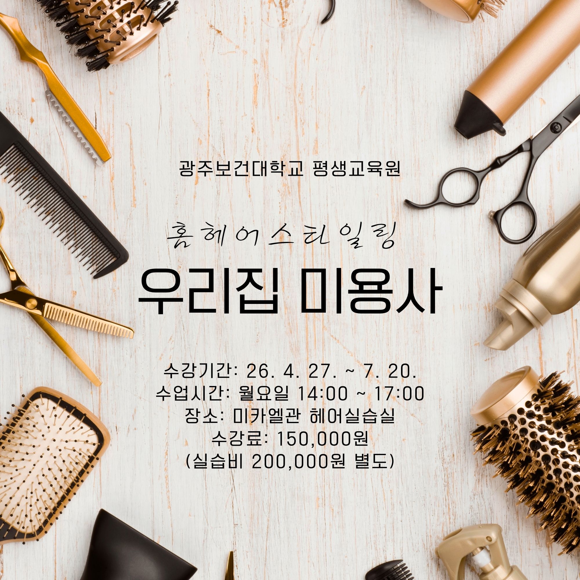 우리집 미용사 강좌 수강생 모집