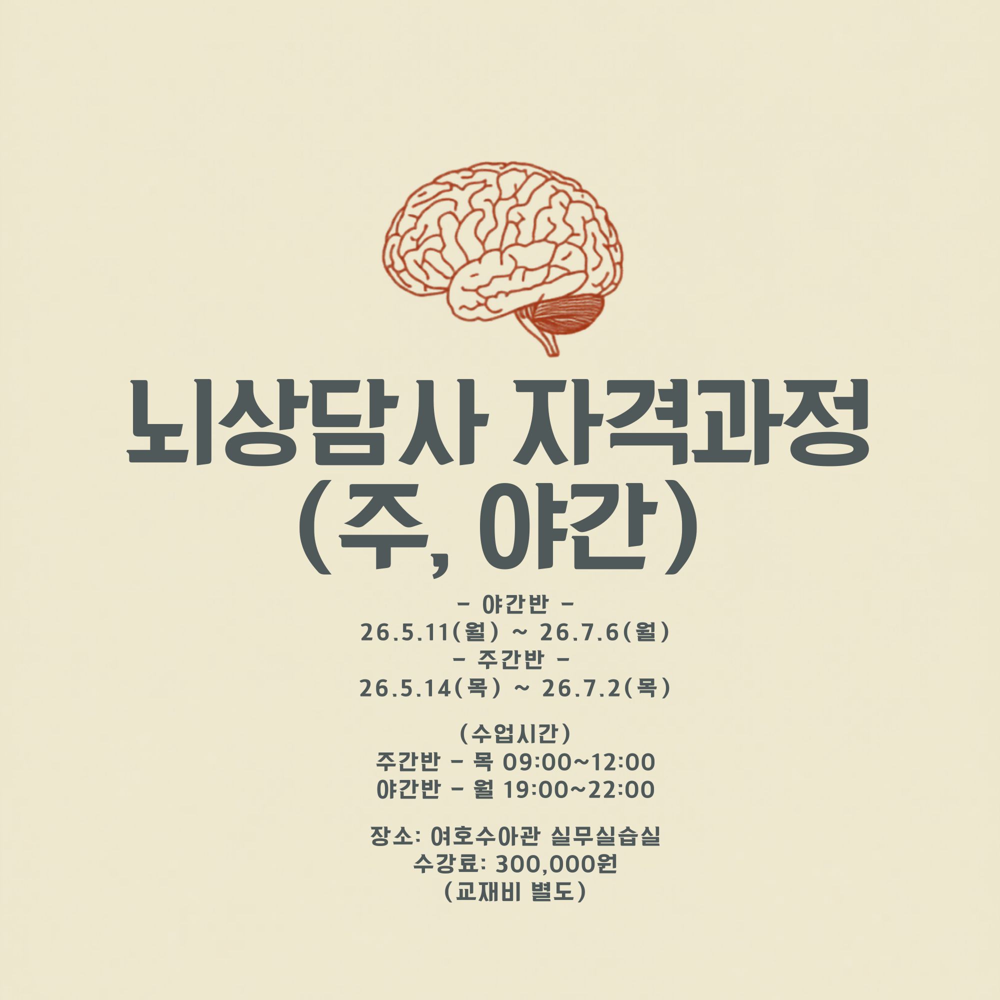 뇌상담사 강좌 수강생 모집