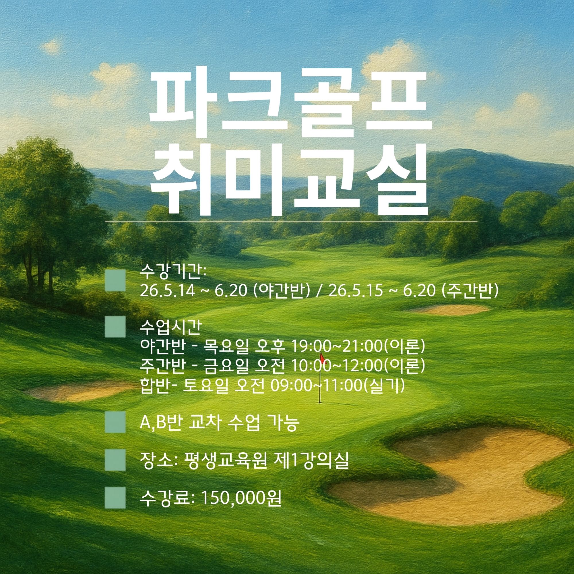 파크골프 취미교실 강좌 수강생 모집