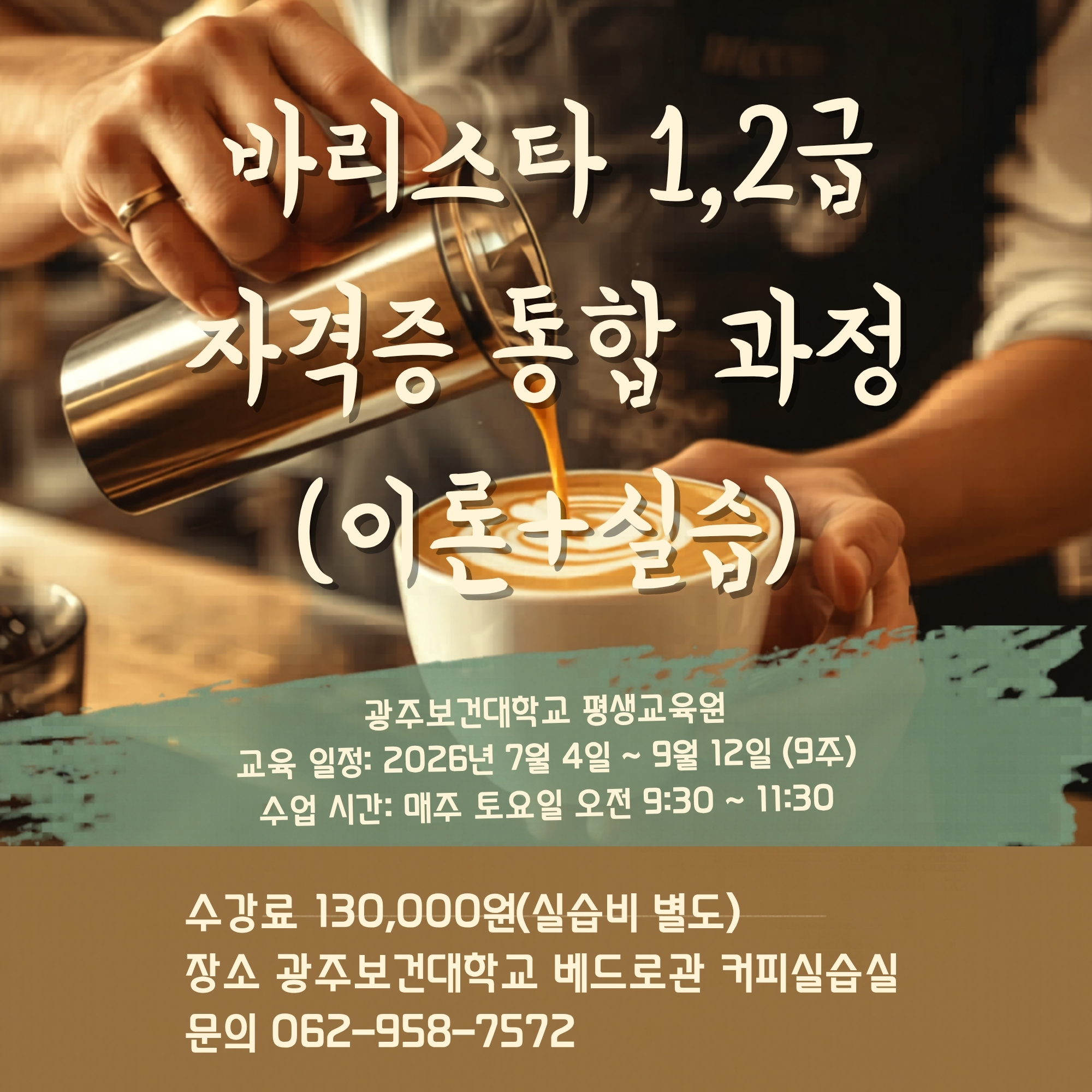 바리스타 1,2급 강좌 수강생 모집