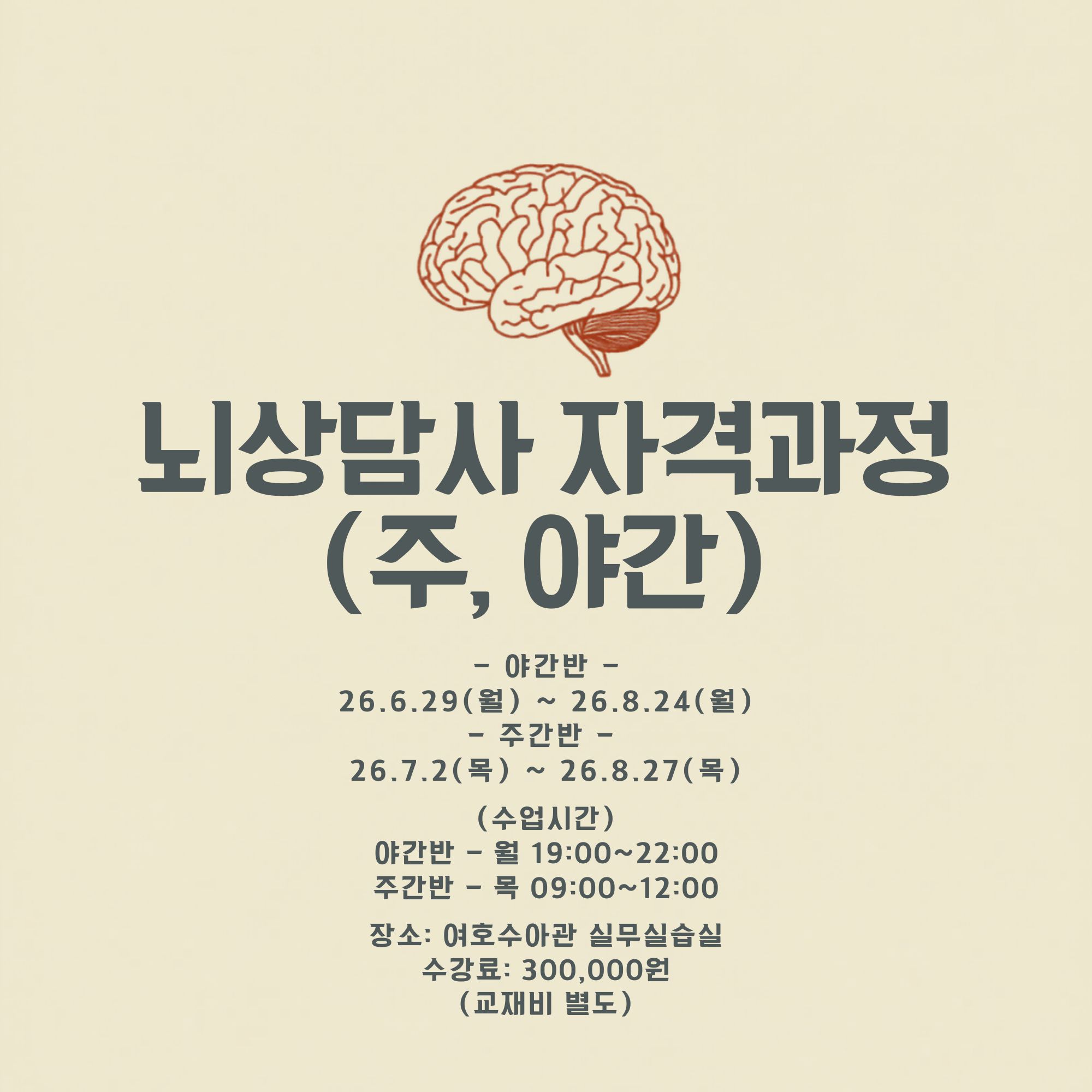 뇌상담사 강좌 수강생 모집