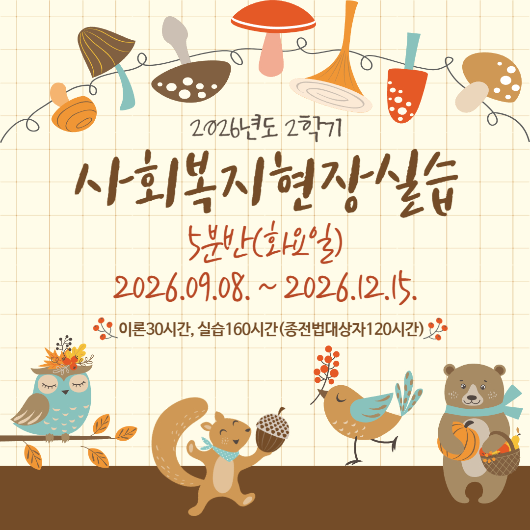 사회복지현장실습 5분반 모집