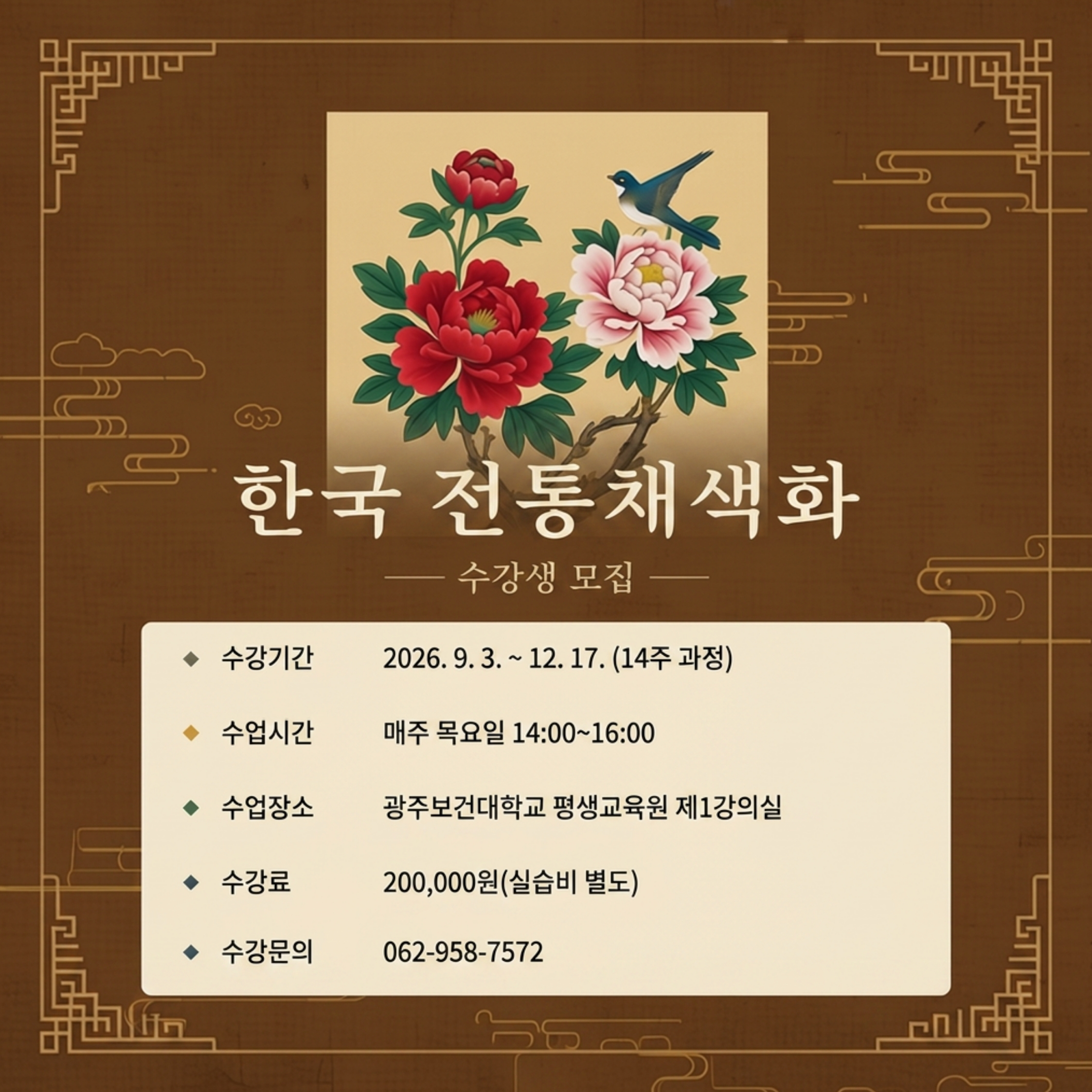 전통채색화 강좌 수강생 모집