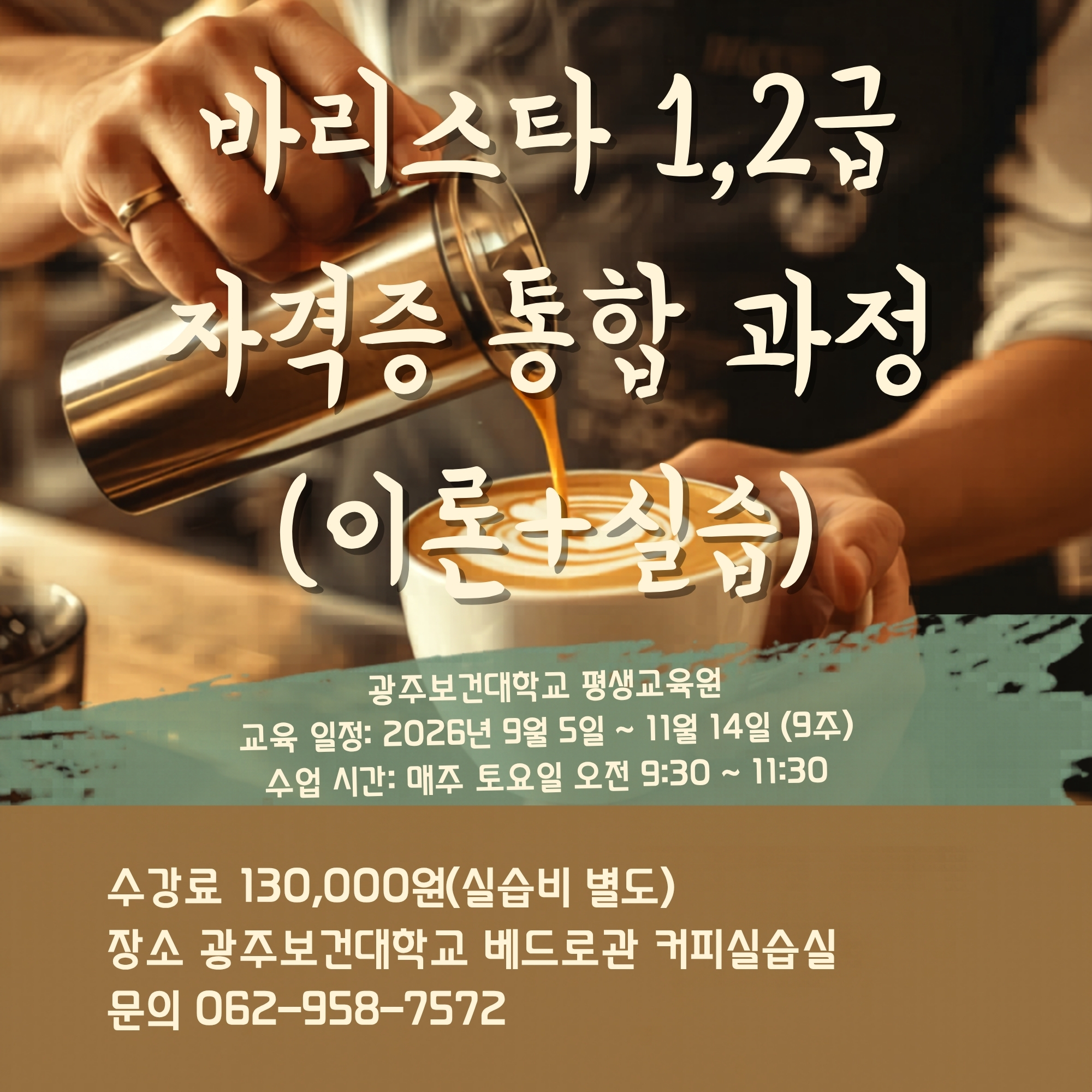 바리스타 1,2급 강좌 수강생 모집